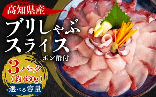  ブリ しゃぶしゃぶ ブリしゃぶ スライス 15切れ 30切れ 45切れ  新鮮 国産 鰤 210 ～ 630g 以上 ぶり セット 冷凍 しゃぶ 鰤 お鍋 年末 年始 大晦日 正月 高知県 須崎市 高知 YI003 2276861 - 高知県須崎市