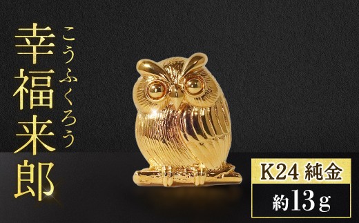 純金　K24（24金）　ちょこんと幸福来郎