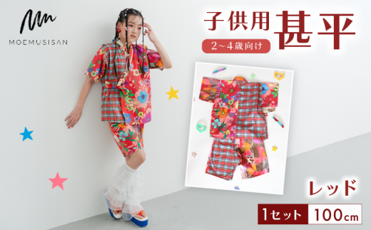 2～4歳向け 子供用 甚平 レッド 100cm ファッション キッズ こども 子ども 子供 お祭り おまつり 子供服 男の子 女の子 小学生 ブランド 和服 和装 着物 きもの 浴衣 人気 おすすめ ふるさと納税 京都 八幡 八幡市 MOEMUSISAN 2308067 - 京都府八幡市