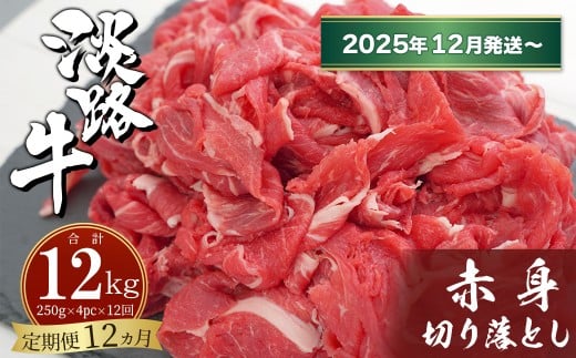 【定期便12ヶ月2025年12月発送～】淡路牛赤身切り落とし 1kg（250ｇ×4PC）