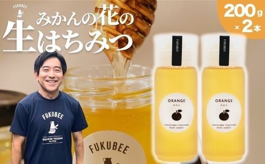 【みかんの花の蜂蜜】国産天然はちみつ FUKUBEE ハニーボトル 200ml 2本セット 蜂の幸せを考える養蜂家【希少 蜂蜜 はちみつ ハチミツ 百花蜜 非加熱 ストレスフリー 養蜂 レンゲ アカシア 桜 フジ 花 ミツバチ 広島県 竹原産 国産】