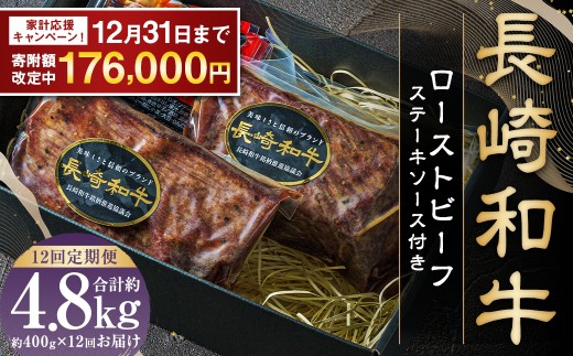 【期間限定！～12月31日まで】全12回定期便 全国一に輝いた長崎和牛の旨味を凝縮！ 長崎和牛ローストビーフ 約400g 和牛 国産 お肉 肉