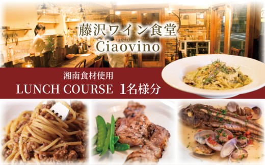 ランチ コース お食事券 藤沢 ワイン食堂 Ciaovino 1名様分 人気店 人気 関東 首都圏 神奈川 湘南 ランチコース レストラン イタリアン お昼 お食事カード グルメ券 利用券 商品券 補助券 ギフト券 券 ギフト プレゼント チケット お食事 料理 昼食 旅行 観光 旅行 トラベル ワイン 2288388 - 神奈川県藤沢市