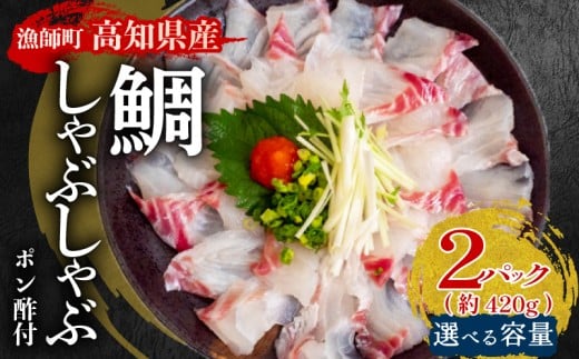 タイ しゃぶしゃぶ タイしゃぶ スライス 15切れ 30切れ 45切れ  新鮮 国産 鰤 210 ～ 630g 以上 たい セット 冷凍 しゃぶ 鯛 お鍋 年末 年始 大晦日 正月 高知県 須崎市 高知 YI005 2276864 - 高知県須崎市