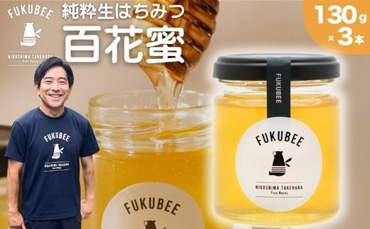 国産天然はちみつ FUKUBEE 3瓶セット 130g×3瓶  蜂の幸せを考える養蜂家 | 蜂蜜 はちみつ ハチミツ 百花蜜 非加熱 ストレスフリー 養蜂 レンゲ アカシア 桜 フジ 花 ミツバチ 【広島県 竹原産】