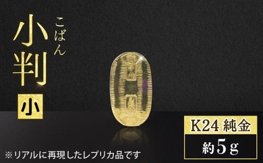 純金　K24（24金）　小判（小）