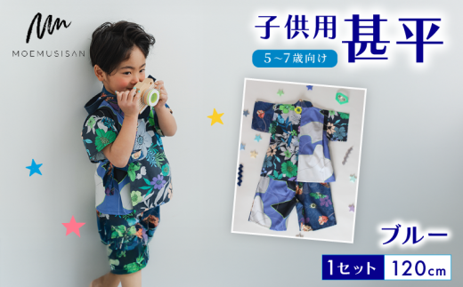 5～7歳向け 子供用 甚平 ブルー 120cm ファッション キッズ こども 子ども 子供 お祭り おまつり 子供服 男の子 女の子 小学生 ブランド 和服 和装 着物 きもの 浴衣 人気 おすすめ ふるさと納税 京都 八幡 八幡市 MOEMUSISAN