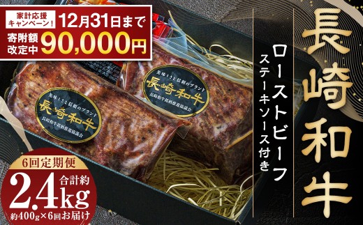 【期間限定！～12月31日まで寄附額改定】全6回定期便 全国一に輝いた長崎和牛の旨味を凝縮！ 長崎和牛 ローストビーフ 約400g 牛肉 肉 牛 和牛 国産牛