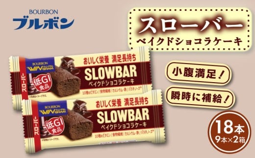 スローバー ベイクドショコラケーキ 2箱 計18本 bourbon ダイエット 朝食 フィットネス 健康 おやつ お菓子 菓子  防災 非常食 登山 携行食 行動食 栄養調整食品 株式会社ブルボン 新潟県 新発田市 bourbon020