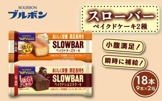 スローバー ベイクド2種セット 計18本 bourbon ベイクド ショコラ ケーキ チーズ ダイエット 朝食 フィットネス 健康 おやつ お菓子 菓子  防災 非常食 登山 携行食 行動食 栄養調整食品 株式会社ブルボン 新潟県 新発田市 bourbon021