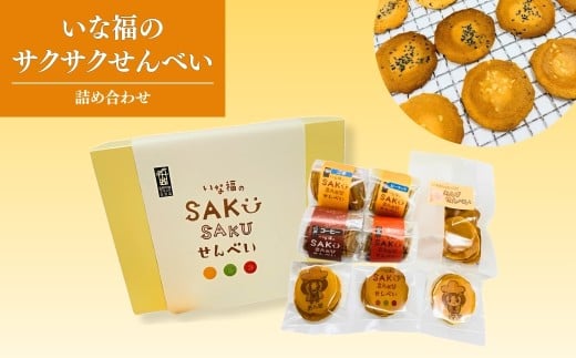 いな福のさくさくせんべい 詰め合わせ｜あんずせんべい 煎餅 お菓子詰め合わせ 長野県 千曲市 信州