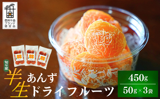 酸味とおいしさそのまま ドライ杏 (半生) 3個  ドライあんず 半生ドライフルーツ 果物 長野県産 信州 千曲市 