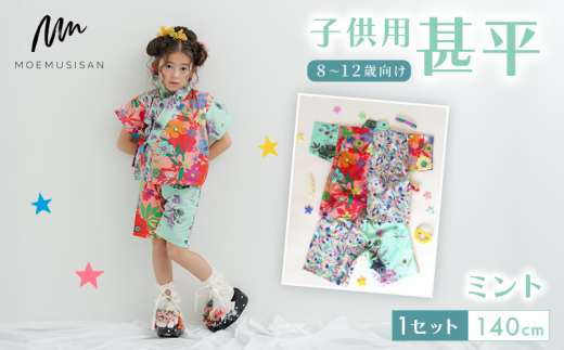8～12歳向け 子供用 甚平 ミント 140cm ファッション キッズ こども 子ども 子供 お祭り おまつり 子供服 男の子 女の子 小学生 ブランド 和服 和装 着物 きもの 浴衣 人気 おすすめ ふるさと納税 京都 八幡 八幡市 MOEMUSISAN