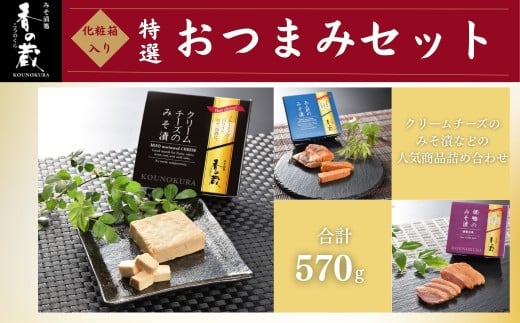 特選　香の蔵おつまみセット 約570g 化粧箱入り| おつまみ 詰め合わせ ギフト 贈り物 贈答品 おかず 漬物 チーズ とうふ 豆腐 香の蔵 2298186 - 福島県南相馬市