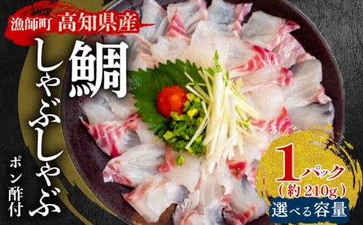 タイ しゃぶしゃぶ タイしゃぶ スライス 15切れ 30切れ 45切れ  新鮮 国産 鰤 210 ～ 630g 以上 たい セット 冷凍 しゃぶ 鯛 お鍋 年末 年始 大晦日 正月 高知県 須崎市 高知 YI004 2276863 - 高知県須崎市