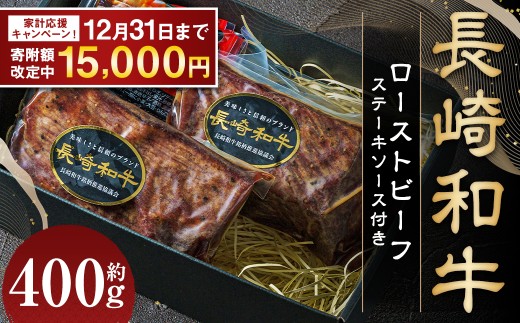 【全国一に輝いた長崎和牛の旨味を凝縮！】 長崎和牛 ローストビーフ 約400g