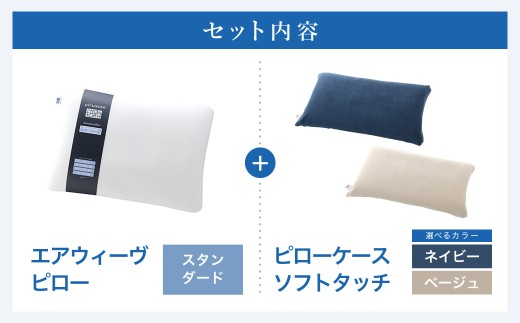 エアウィーヴ ピロー スタンダード × ピローケース ソフトタッチ （ネイビー or ベージュ） セット
