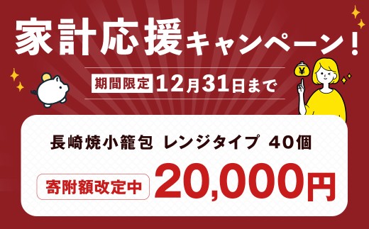 長崎焼小籠包 レンジタイプ 40個 雲仙うまか豚紅葉 簡単調理 グルメ お取り寄せ