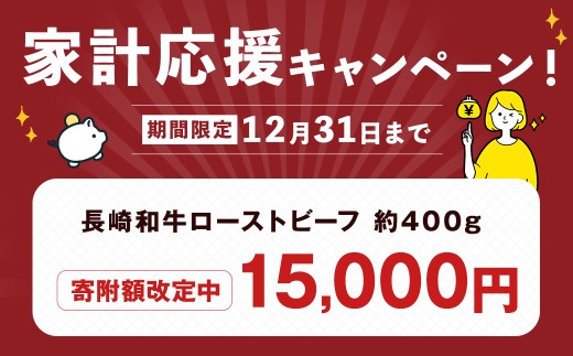 【全国一に輝いた長崎和牛の旨味を凝縮！】 長崎和牛 ローストビーフ 約400g