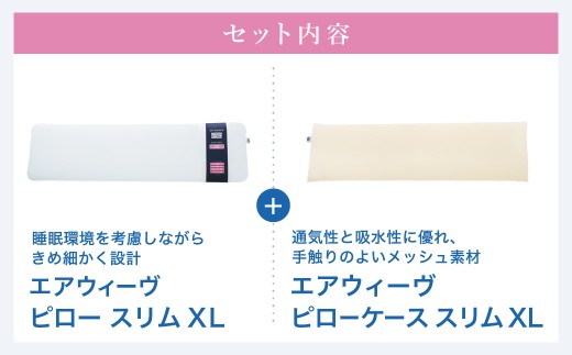 エアウィーヴ ピロースリム エクストラロング × ピローケース スリム XL セット