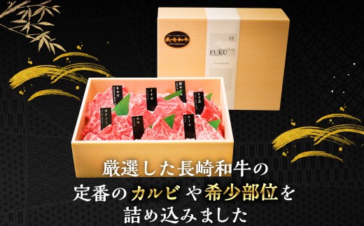 【上ランク】長崎和牛焼肉盛り合わせ (上盛り) 約1kg