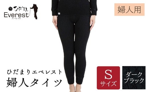 ひだまり エベレスト 婦人 タイツ ダークブラック S 高知県 高知 四万十市 四万十 しまんと 日本製 高品質 服 インナー 保温 防寒 抗菌 防臭 レディース 女性 肌着 ボトムス 暖かい ズボン 秋 冬 25-45-S