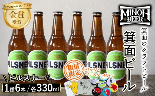 箕面ビールのピルスナーセット(1種6本・各330ml) クラフトビール 地ビール ご当地ビール 家飲み おうち飲み お試し プレゼント 金賞 銘柄 ピルスナー 【m01-06-B】【箕面ビール】