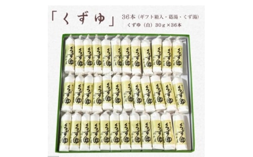 萩野屋 三昧くずゆ くずゆ白 36本入【1662812】