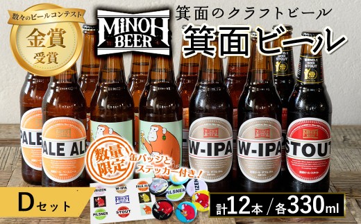 箕面ビールのお好み12本！おすすめDセット(合計12本・各330ml) クラフトビール 地ビール ご当地ビール 飲み比べ 家飲み おうち飲み お試し プレゼント 金賞 銘柄 スタウト ペールエール おさるIPA W-IPA 【m01-10-D】【箕面ビール】