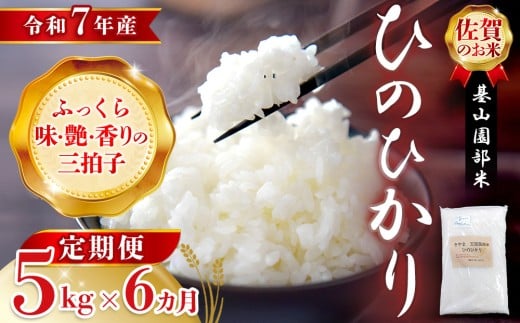 【令和7年産 新米先行受付】【6カ月定期便】基山園部米 ひのひかり 5kg【お米 米 美味しいご飯 ヒノヒカリ 地元産 芳醇 艶やか 香ばしい 粒感 自然】K099302