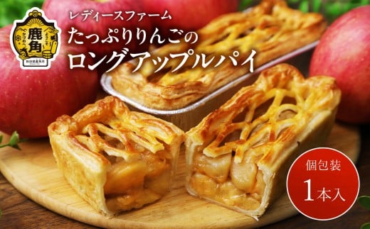たっぷりりんごの ロングアップルパイ 1本入【レディースファーム】個包装 冷凍 小分け グルメ お取り寄せ おすそわけ ギフト お中元 お歳暮 パイ 絶品 スイーツ お菓子 洋菓子 母の日 ホワイトデー 1個 秋田 鹿角市 送料無料 2281930 - 秋田県鹿角市