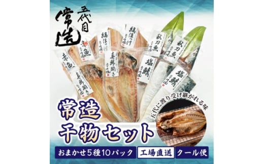 旬の味をそのまま冷凍!常造干物セットおまかせ5種10パック 真空個包装【1662836】
