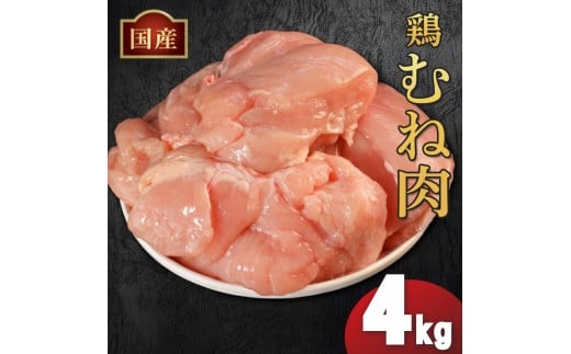 国産鶏むね肉（冷凍）4kg 鶏肉 とり肉 むね肉 もも肉 正肉 ムネ肉 モモ肉 チキン 真空冷凍 クール ブロック 真空パック 小分け 個包装 使いやすい ジューシー ヘルシー タンパク質 ダイエット 美味しい 切り身 人気 取り寄せ BBQ バーベキュー 唐揚げ チキン南蛮 焼き鳥 焼鳥 簡単 ふるさと納税 丸剛産業 香川県 丸亀市