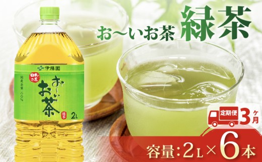 【定期便3か月】おーいお茶 緑茶 2L × 6本 3回 お届け 定期便 茶 ペットボトル 飲料 ペットボトル飲料 おちゃ 緑茶飲料 飲み物 茶 りょくちゃ ちゃ tea アウトドア 日常 常備 備蓄 防災 防災備蓄 防災用品 災害 生活必需品 消耗品 非常用 災害対策 保存 ストック 日用品 水分補給 箱 箱買い まとめ買い おすすめ 静岡茶 飲料水 美味しい お～いお茶 伊藤園 牧之原市 静岡県 1532236 - 静岡県牧之原市