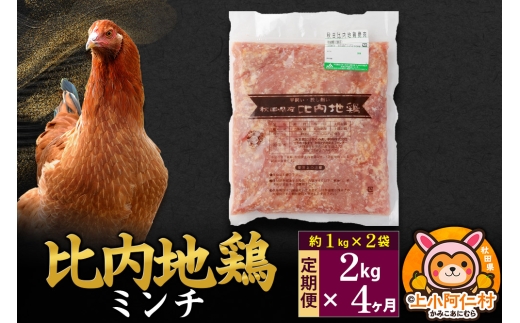 【定期便4ヶ月】比内地鶏 ミンチ 2kg(1kg×2袋) 2kg 国産 冷凍 鶏肉 鳥肉 とり肉 ひき肉 挽肉