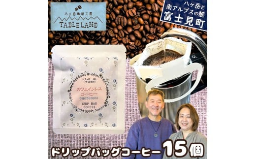 八ヶ岳からお届け ドリップバッグコーヒー カフェインレス 15個 ポストにお届け 自家焙煎 珈琲 ドリップバッグ ドリップパック ドリップ 八ヶ岳珈琲工房テーブルランド テーブルランド 信州 長野県富士見町 ★