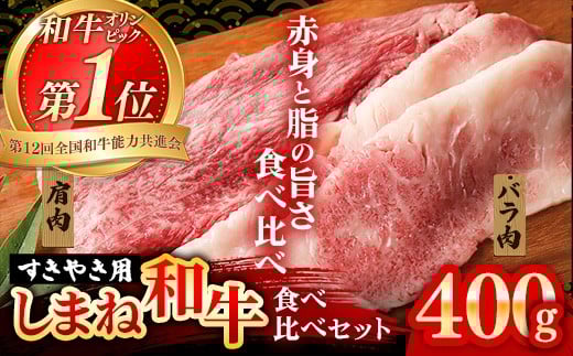赤身の美味しさと脂の美味しさの食べ比べ(肩、バラ)しゃぶしゃぶ、すき焼き用 (400g)[黒毛和牛 しまね和牛 ウデ カルビ おすすめ 冷凍 ブランド牛 和牛 和牛オリンピック 肉質NO.1 牛肉 お肉 肉 セット 赤身 濃厚 食べ比べ 脂 薄切り ギフト 贈り物 島根県 安来市]