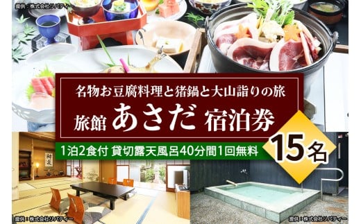 名物お豆腐料理と猪鍋と大山の自然を楽しむ旅 15名様宿泊券 旅館あさだ [0116]