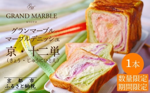 《期間・数量限定～12/31》【 グランマーブル 】マーブルデニッシュ京・十二単｜ 食パン 高級食パン 人気店 ［ 京都 マーブルデニッシュ 数量限定 ふるさと納税限定 人気 おすすめ グルメ ギフト プレゼント 贈答 莓 抹茶 さつまいも パン 食パン 送料無料 お取り寄せ 通販 ふるさと納税 ］ 2285202 - 京都府京都市