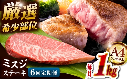 【全6回定期便】【厳選希少部位】A4ランク以上】博多和牛ミスジステーキ 約1kg（100ｇ×10ｐ）桂川町/株式会社MEAT PLUS [ADAQ112] 2285460 - 福岡県桂川町