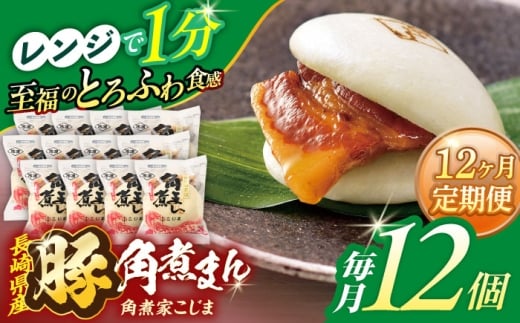 【12回定期便】長崎県産豚角煮まん 12個【角煮家こじま】 [OCL035] 2285932 - 長崎県川棚町