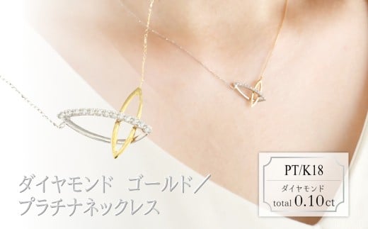 ダイヤモンド　デザインネックレス　0.10ct　N18053C　PT/K18　ゴールド/プラチナ