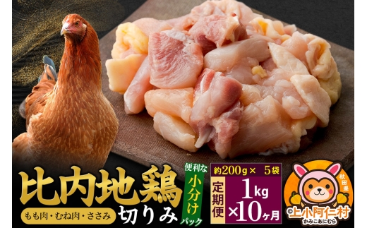 【定期便10ヶ月】比内地鶏 切りみ（もも肉・むね肉・ささみ） 1kg(200g×5袋) 1キロ 小分け 国産 冷凍 正肉 小間切れ 鶏肉 鳥肉