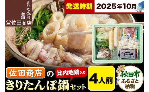 【10月発送】きりたんぽ 佐田商店 の きりたんぽ鍋 セット 4人前 秋田 手作りきりたんぽ8本入 比内地鶏 冷蔵