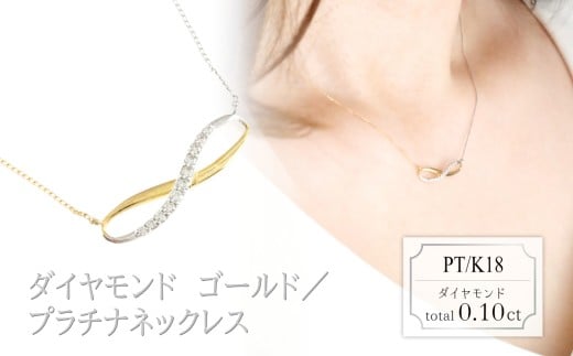ダイヤモンド　デザインネックレス　0.10ct　N18052C　プラチナ/K18　ゴールド/プラチナ