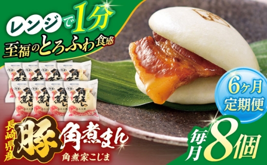 【6回定期便】長崎県産豚角煮まん8個入【角煮家こじま】 [OCL024] 2285921 - 長崎県川棚町