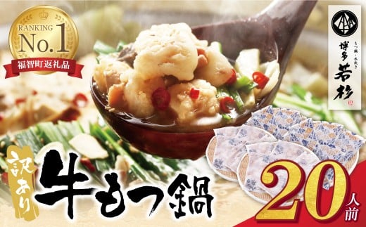 U61-15 博多若杉 【訳あり】牛もつ鍋セット(2人前×10)  20人前 もつ鍋 ホルモン 肉 鍋 福岡 博多 もつ鍋 モツ鍋 国産 醤油 モツ もつ 鍋セット もつ鍋 モツ鍋 しょうゆ 訳アリ リピート 人気 おすすめ 国産牛 国産 訳あり
