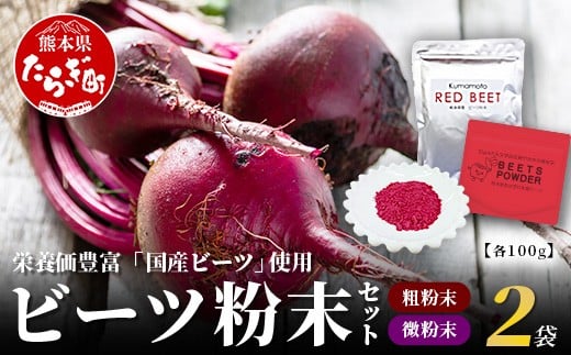 熊本県産 ビーツ の粉末セット (粗粉末100g×1袋・微粉末100g×1袋)  あさぎり農園 スーパーフード 栄養豊富 美容 健康 115-0603