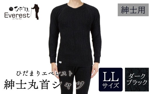 ひだまり エベレスト 紳士 長袖丸首シャツ ダークブラック LL 高知県 高知 四万十市 四万十 しまんと 日本製 高品質 服 インナー 保温 防寒 抗菌 防臭 メンズ 男性 肌着 トップス 暖かい シャツ 丸首 長袖 長そで 秋 冬 25-30-LL 2295448 - 高知県四万十市