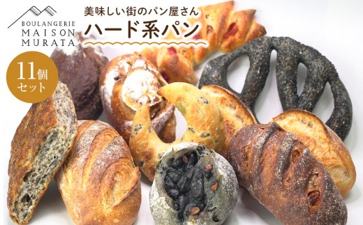 ハード系　パン11個セット　 2196348 - 兵庫県神戸市